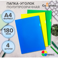 Набор папок-уголков А4, 180 мкм, Calligrata Стандарт, полупрозрачные, 4 штуки, микс