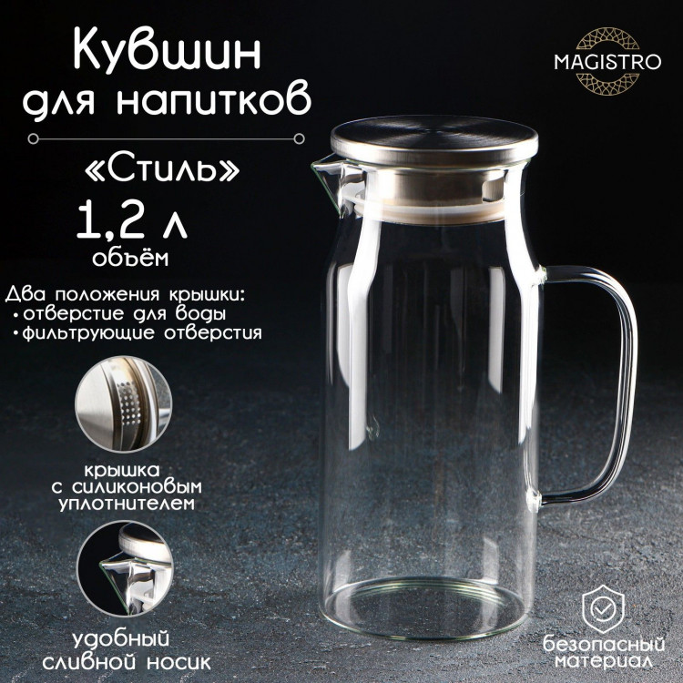 Кувшин стеклянный Magistro «Стиль», 1,2 л, 14,5×10×22 см 