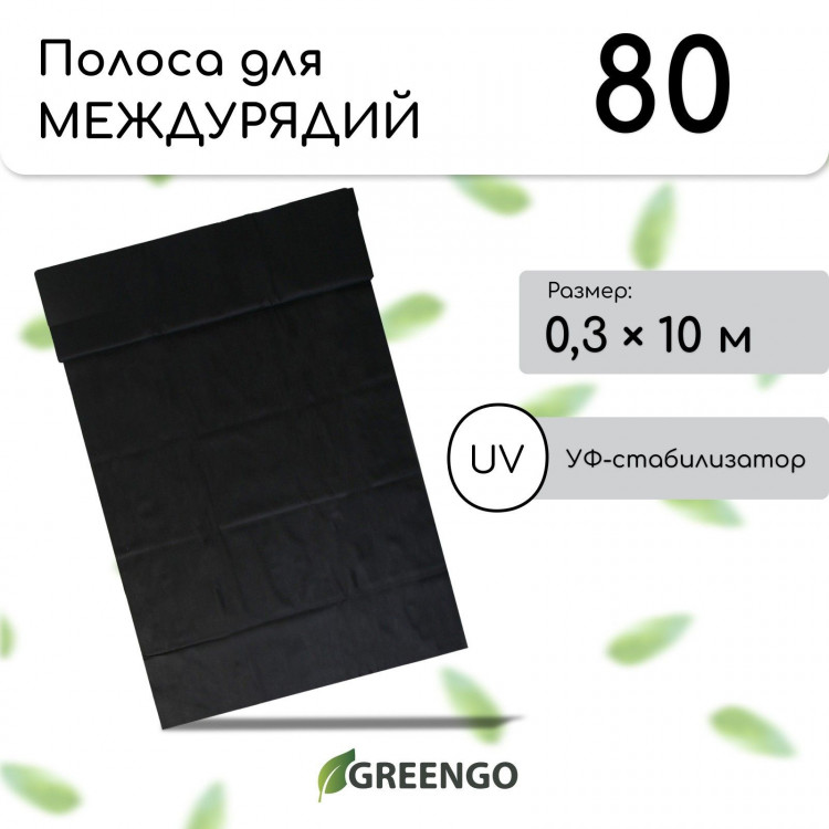 Черная мульчирующая защитная полоса для междурядий (10х0,3 м) 