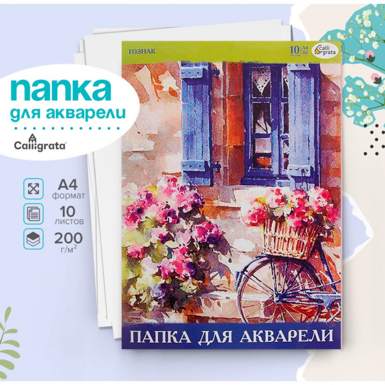 Папка для акварели А4, 10 листов, бумага СПБФ ГОЗНАК 200 г/м² 