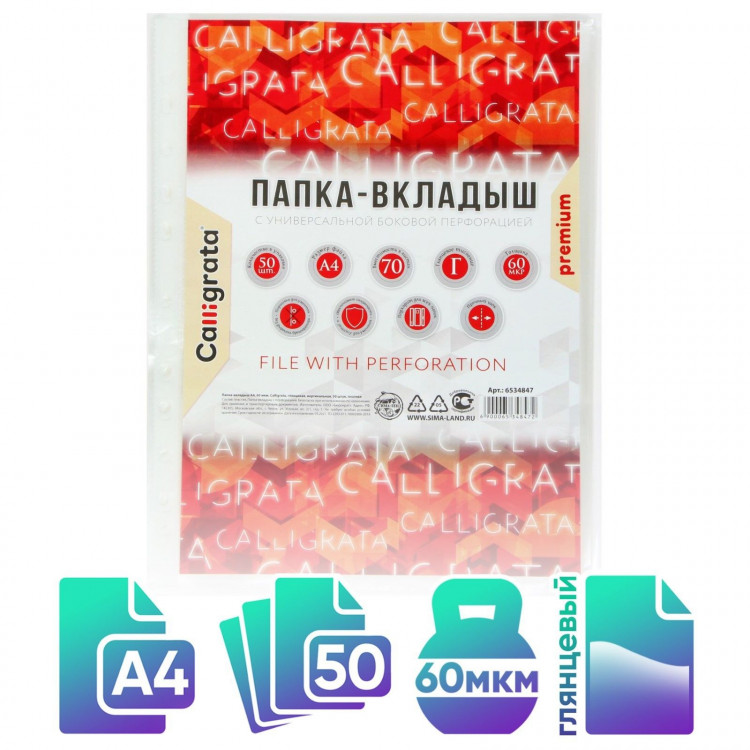 Файл-вкладыш А4, 60 мкм, Calligrata, плотные, глянцевый, вертикальный, 50 штук 