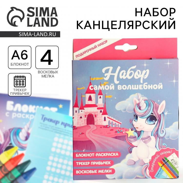 Подарочный набор блокнот-раскраска А6, трекер привычек и восковые мелки «Самой волшебной» 