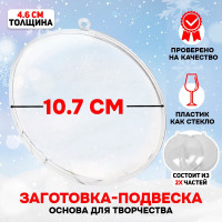 Новый год! Заготовка - подвеска, раздельные части «Круг плоский», размер собранного: 4.6 × 10,75 × 10,75 см