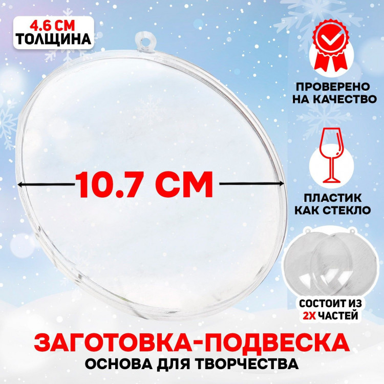 Новый год! Заготовка - подвеска, раздельные части «Круг плоский», размер собранного: 4.6 × 10,75 × 10,75 см 