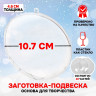 Новый год! Заготовка - подвеска, раздельные части «Круг плоский», размер собранного: 4.6 × 10,75 × 10,75 см