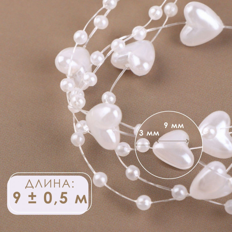 Бусы на леске, «Сердца», 3/9 мм, 9 ± 0,5 м, цвет белый 