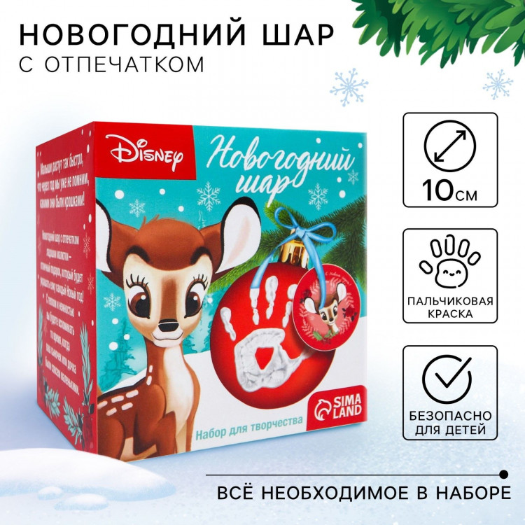 Новый год. Набор для творчества  Ёлочный шар с отпечатком руки , 10 см, Бэмби 