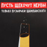 Пакет подарочный новогодний крафтовый «Шампанское», 28 х 32 х 15 см, Новый год