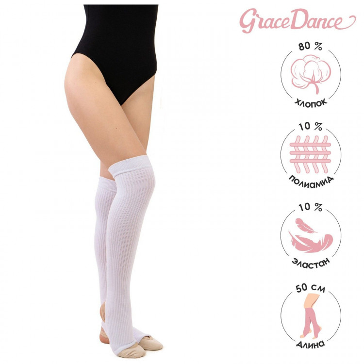 Гетры для гимнастики и танцев Grace Dance №3, длина 50 см, цвет белый 