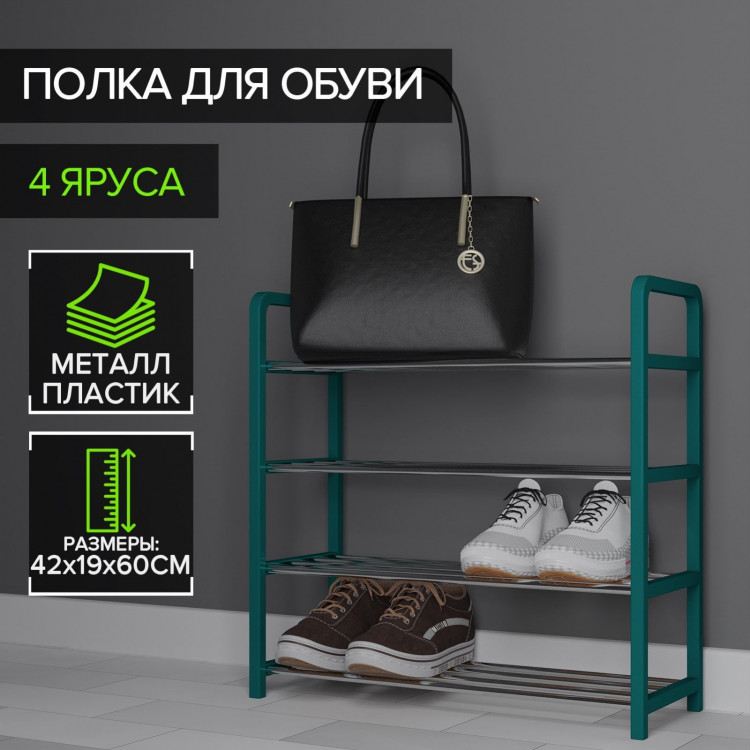 Зеленая четырёхъярусная полка для обуви (42х19х59 см) 
