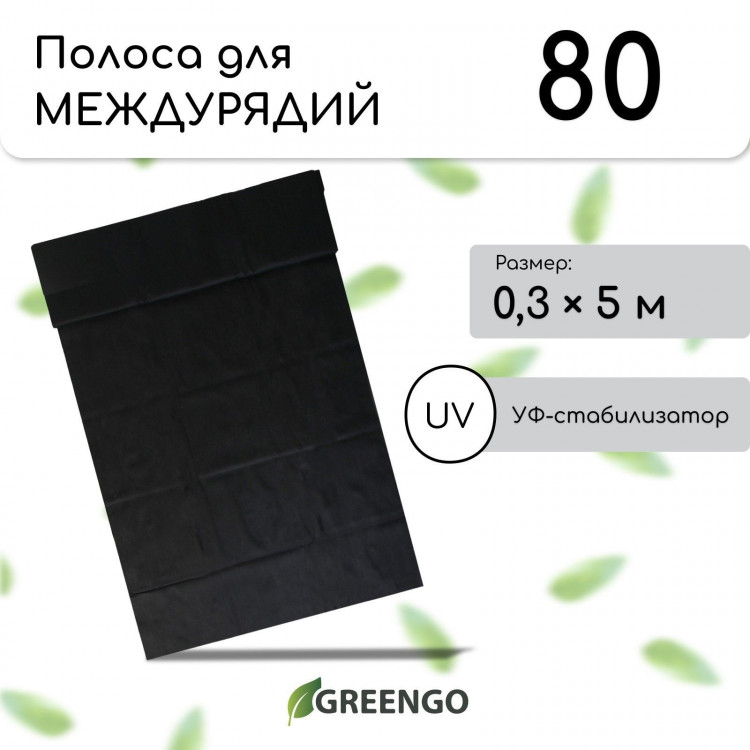 Черная защитная полоса для междурядий (5х0,3 м) 