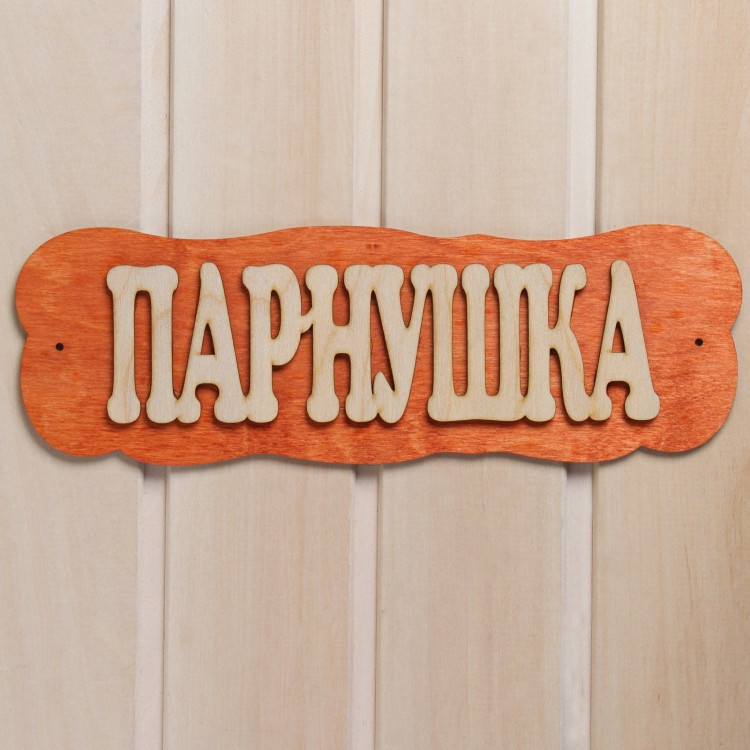 Табличка для бани «Парнушка» 