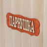Табличка для бани «Парнушка»