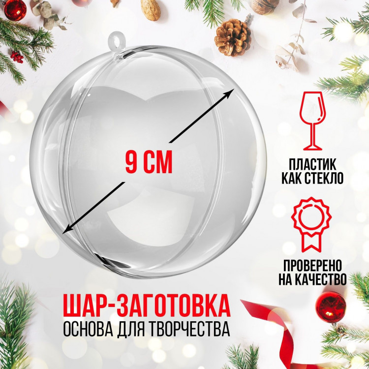 Новый год! Заготовка - подвеска, раздельные части «Шар», диаметр собранного — 9 см 
