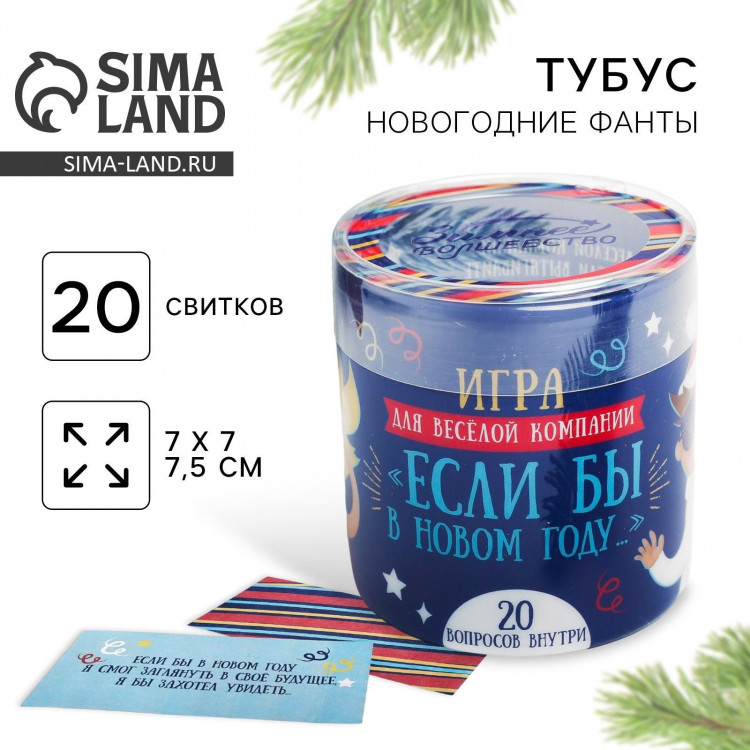 Тубус пожеланий новогодний «Новый год: Игра для весёлой компании», 20 свитков 