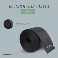 Черная бордюрная лента (10х0,1 м)