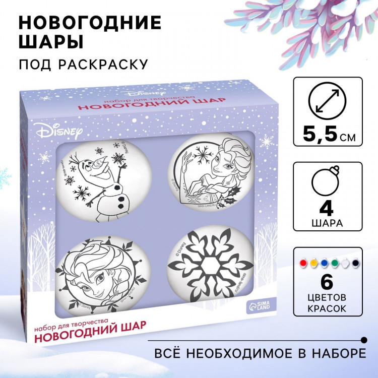Новый год. Набор для творчества  Ёлочные шары под раскраску, 4 штуки, 5.5 см, Холодное сердце 