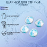 Бело-голубые шарики для стирки белья - 4 шт.