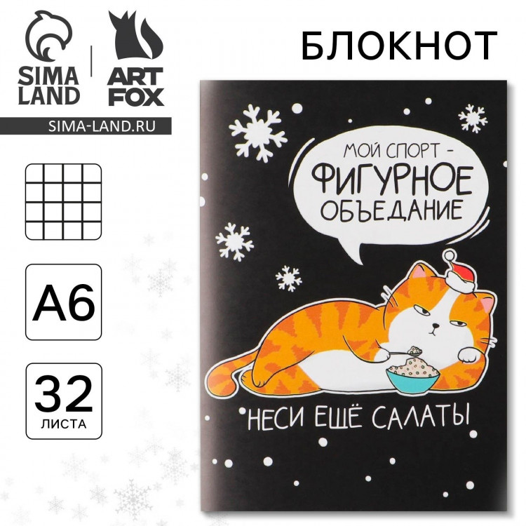 Блокнот новогодний «Фигурное объедание», А6, 32 листа 