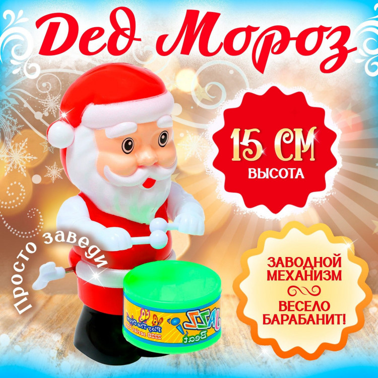 Новый год! Заводная игрушка «Дед Мороз» 