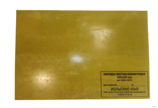 НИС-275х360-ОНИКС накладка жесткая изолирующая (стеклотекстолит) 275х360мм до 20кВ 