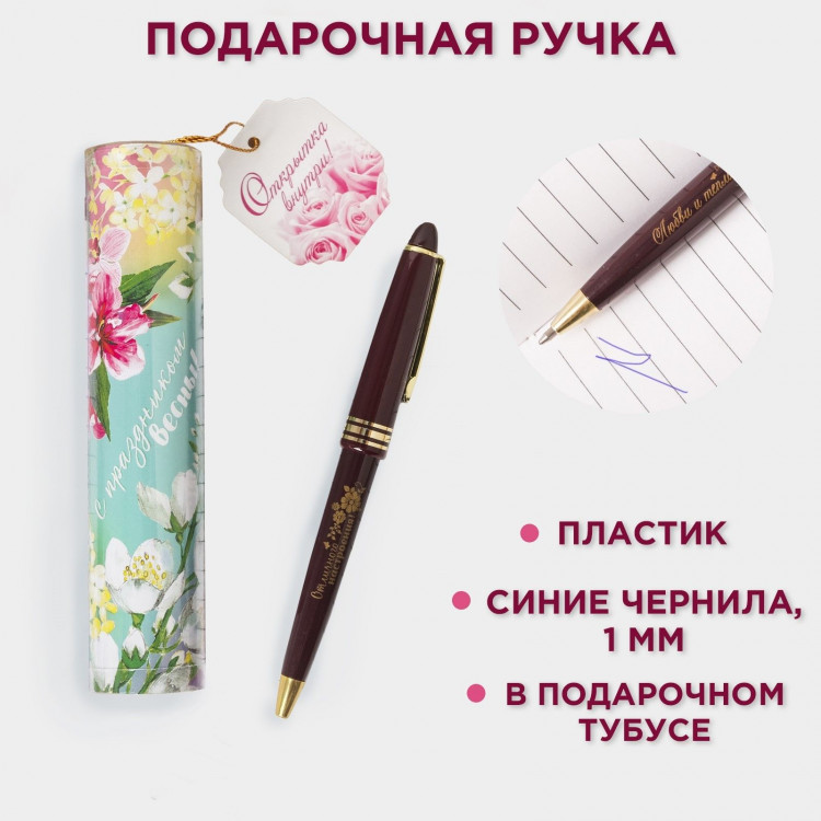Ручка шариковая синяя паста 1.0 мм в тубусе «С праздником весны» пластик 