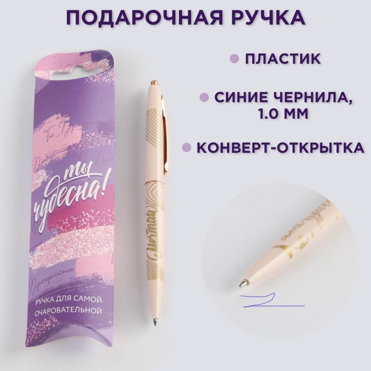 Ручка шариковая синяя паста 0.7 мм «Ты чудесна!» пластик с тиснением на корпусе 