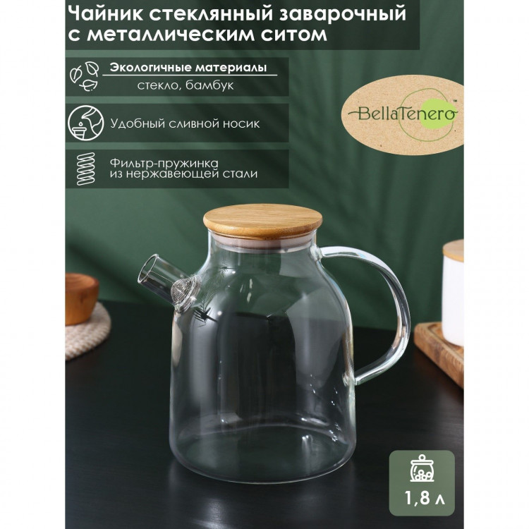 Чайник заварочный стеклянный с бамбуковой крышкой и металлическим фильтром BellaTenero «Эко», 1,8 л 