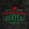 Новый год. Шапка банная новогодняя с вышивкой  Любимый папа 