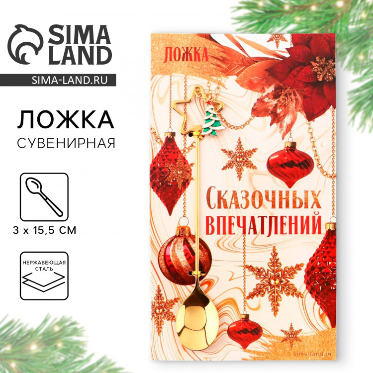 Ложка новогодняя с акриловым подвесом «Сказочных впечатлений», на Новый год, нержавеющая сталь, 3 х 15,5 см 