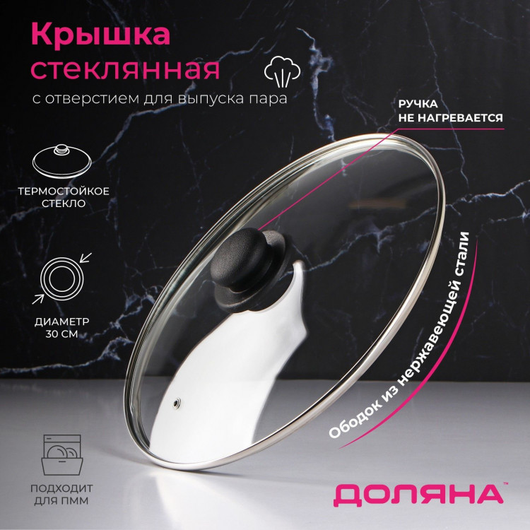 Крышка стеклянная для сковороды и кастрюли «Доляна», d=30 см, нержавеющий обод, пластиковая ручка 