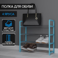 Синяя четырехъярусная обувница (42х19х60 см)