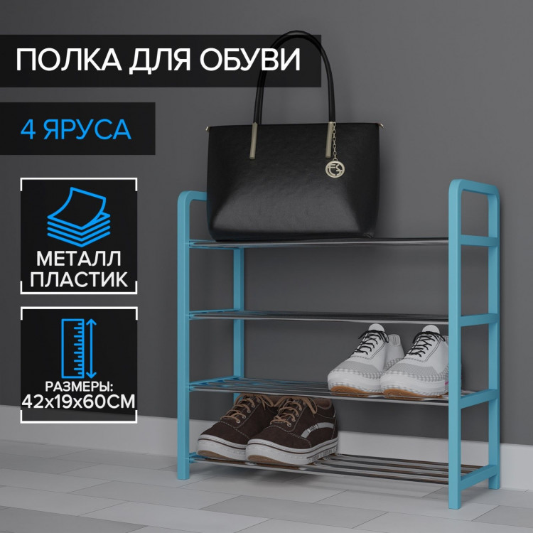 Синяя четырехъярусная обувница (42х19х60 см) 