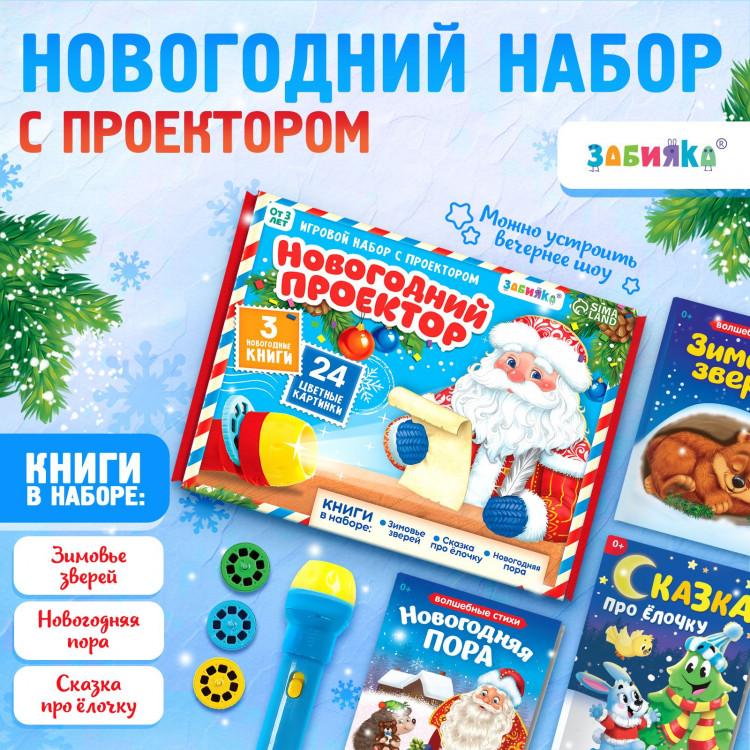 Новый год. Игровой набор с проектором «Новогодний проектор», 3 книжки со сказками, 3 слайда, 24 картинки 
