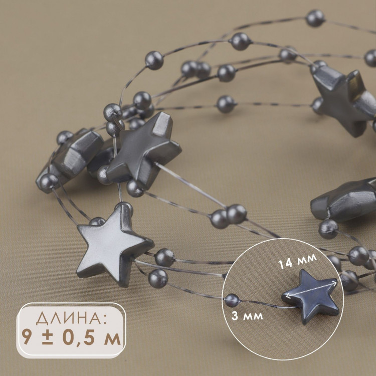 Бусы на леске, «Звёзды», 3/14 мм, 9 ± 0,5 м, цвет серый 