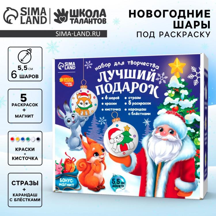 Ёлочные шары под раскраску на новый год «Лучший подарок», 6 шт, новогодний набор для творчества 