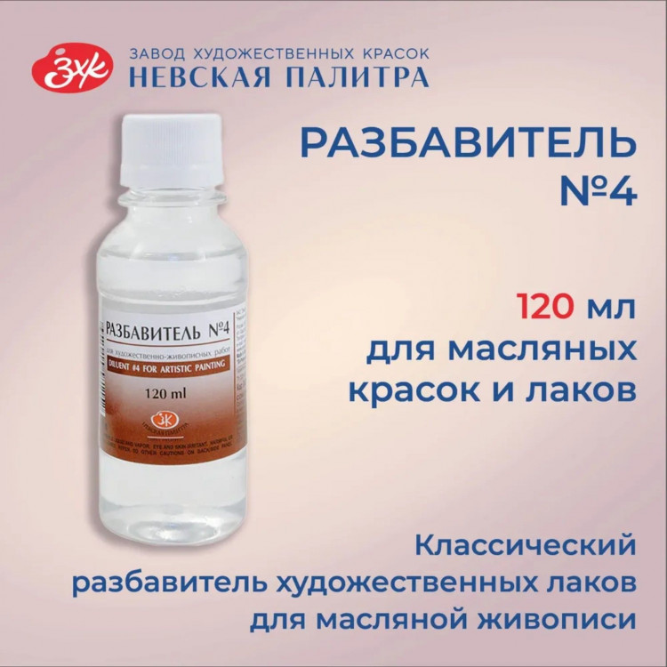Разбавитель для масляных красок № 4, 120 мл, ЗХК, пинен, 2433902 