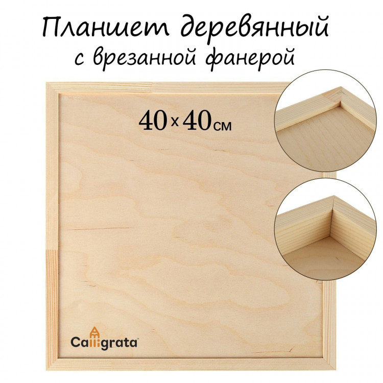 Планшет деревянный, с врезанной фанерой, 40 х 40 х 3,5 см, глубина 0.5 см, сосна 