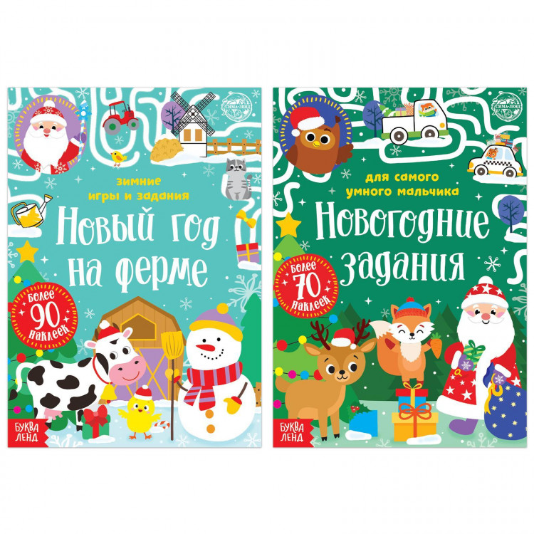 Новый год! Набор книг с наклейками «Новогодние задания для мальчика», 2 шт. по 12 стр. 