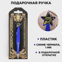 Ручка шариковая синяя паста, пластиковая со звездой  Самому смелому и отважному 