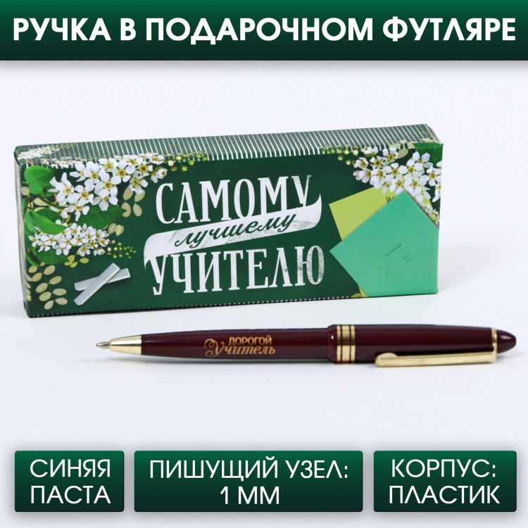Подарочная ручка «Самому лучшему учителю», пластик, синяя паста, 1.0 мм 