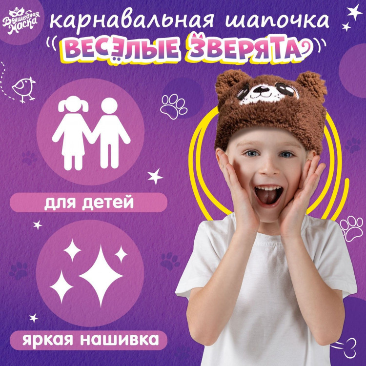 Карнавальная шапочка «Весёлые зверята: мишка», р. 52–54 