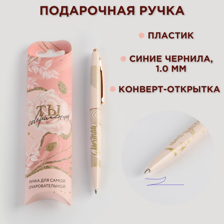 Ручка шариковая синяя паста 0.7 мм «Ты совершенна» пластик с тиснением на корпусе 
