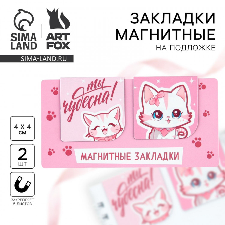 Магнитные закладки 2 шт, 4х4см, на подложке «Ты чудесна» 