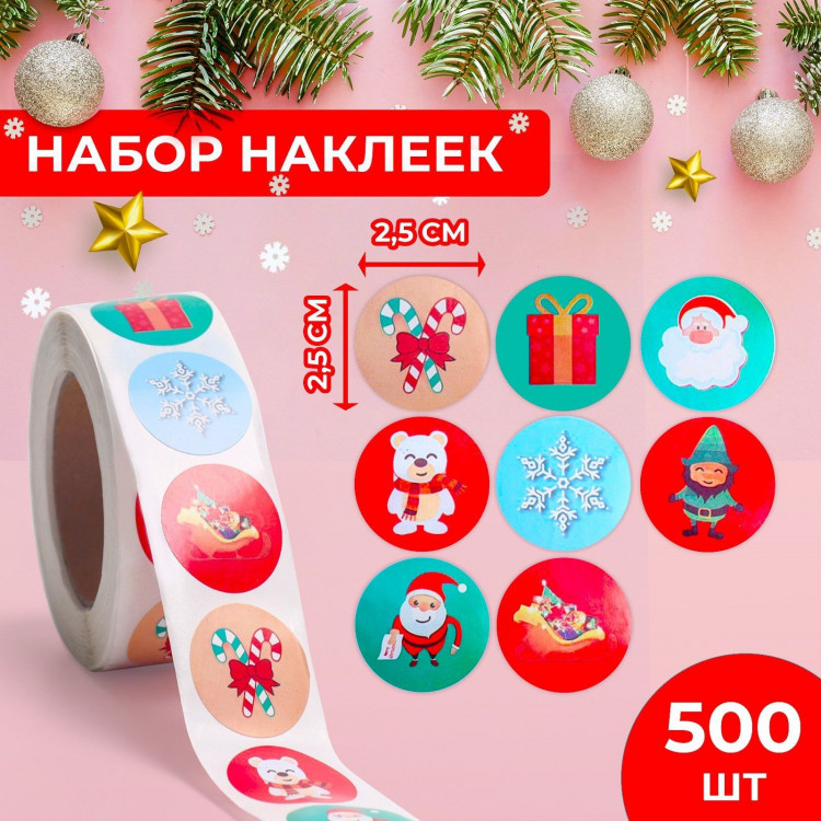 Новый год. Наклейки в рулоне  Веселье , 500 шт, 2,5 х 2,5 см 