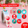 Новый год. Наклейки в рулоне  Веселье , 500 шт, 2,5 х 2,5 см