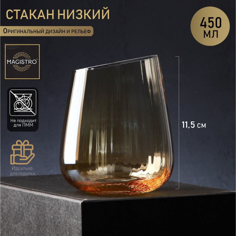 Стакан стеклянный низкий Magistro «Иллюзия», 450 мл, цвет золотой 