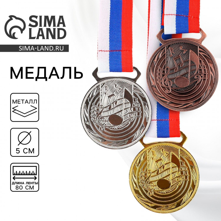 Медаль тематическая 196, «Музыка», d= 5 см. Цвет серебро. С лентой 