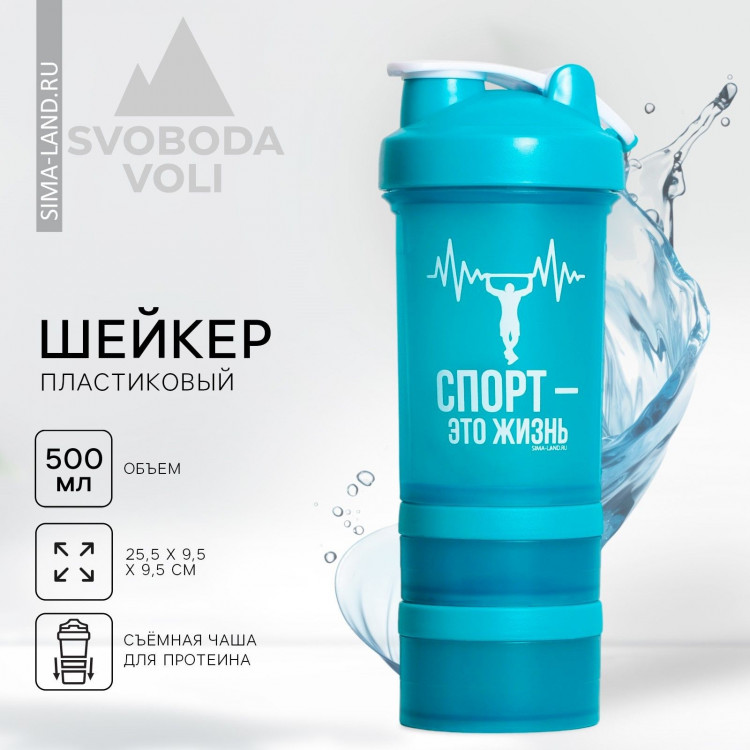 Шейкер пластиковый «Спорт - это жизнь», 500 мл, два отсека 
