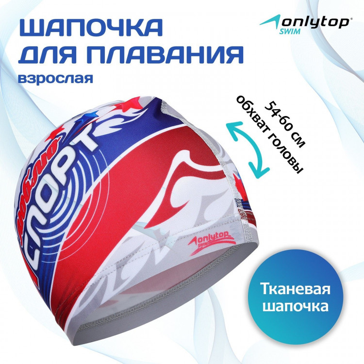 Шапочка для плавания взрослая ONLYTOP «Я люблю спорт», тканевая, обхват 54-60 см 